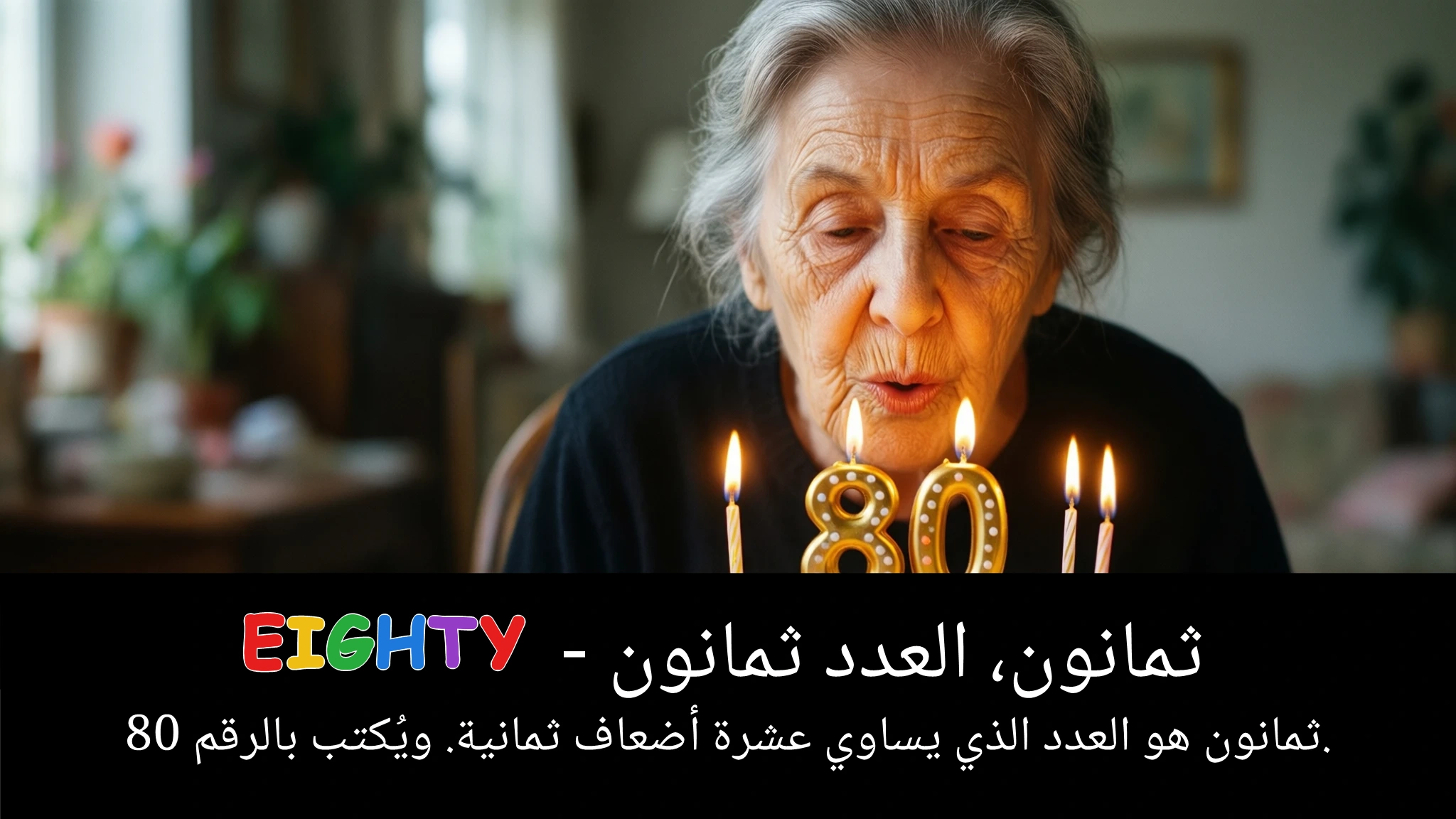 Arabic Illustration for eighty